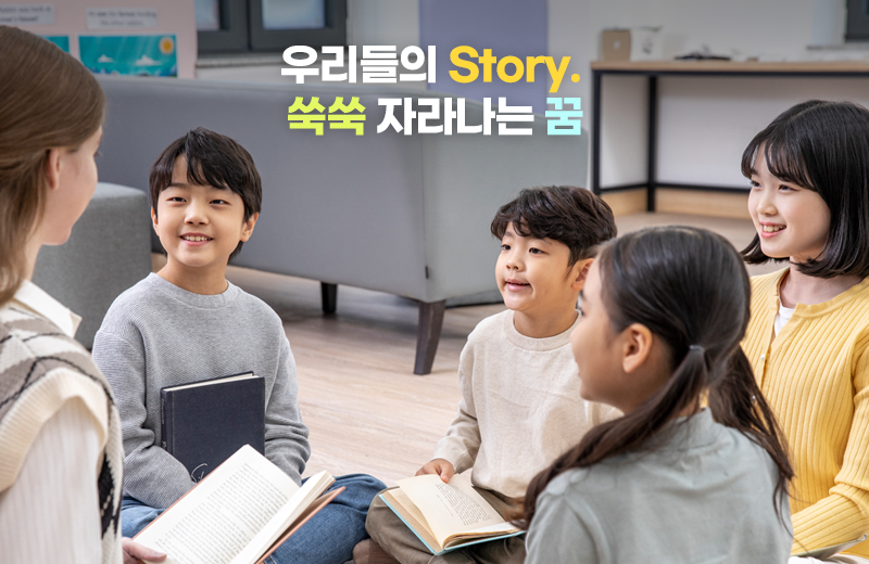 우리들의 Story. 쑥쑥 자라나는 꿈